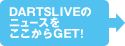 DARTSLIVEのニュースをここからGET!