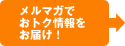 メルマガで最新情報をお届け！
