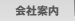 会社案内