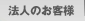 法人のお客様