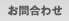 お問合わせ