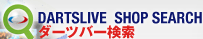 DARTSLIVE SHOP SEARCH ダーツバー検索
