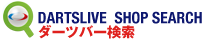 DARTSLIVE SHOP SEARCH ダーツバー検索