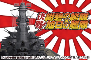 紺碧の艦隊 旭日の艦隊