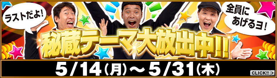 ダチョウ倶楽部 秘蔵テーマ大放出中！！
