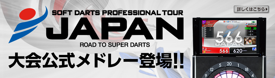 SOFTDARTS PROFESSIONAL TOUR「JAPAN」