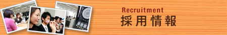 Recruitment 採用情報