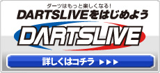 DARTSLIVEをはじめよう