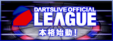 DARTSLIVE OFFICIAL LEAGUE