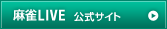 麻雀LIVE 公式サイト