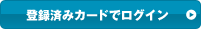 登録済みカードでログイン