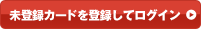 未登録カードを登録してログイン