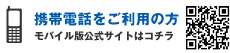携帯電話をご利用の方 モバイル版公式サイトはコチラ