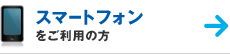 スマートフォンをご利用の方