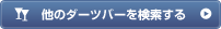 他のダーツバーを検索する