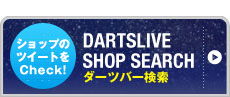 DARTSLIVE SHOP SEARCH ダーツバー検索