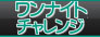 麻雀LIVE ワンナイトチャレンジ