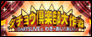 ダチョウ倶楽部大作戦