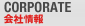 CORPORATE 会社情報