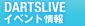 DARTSLIVE イベント情報