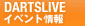 DARTSLIVE イベント情報