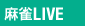 麻雀LIVE