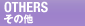 OTHERS その他