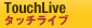 TouchLive タッチライブ