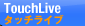 TouchLive タッチライブ