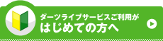 ダーツライブサービスご利用がはじめての方へ