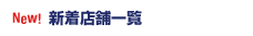 New! 新着店舗一覧