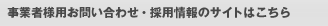 事業者様用お問い合わせ・採用情報のサイト