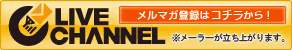 LIVE CHANNEL�@�����}�K�o�^�̓R�`������@�����[���[�������オ��܂��B
