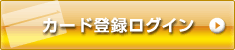 �J�[�h�o�^���O�C��