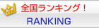�S�������L���O�IRANKING