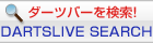 �_�[�c�o�[�������IDARTSLIVE SEARCH