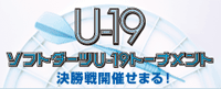 ソフトダーツU-19トーナメント
