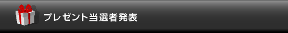 プレゼント当選者発表