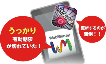 うっかり有効期限が切れていた！・更新するのが面倒！！