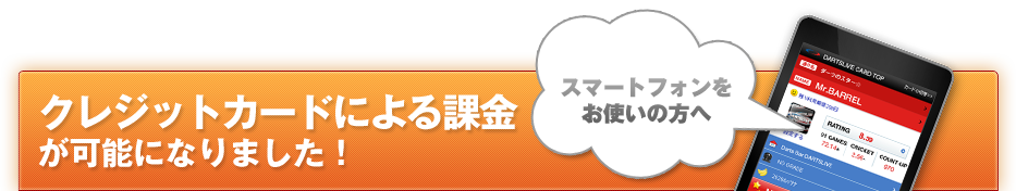 クレジットカードによる課金が可能になりました！