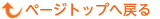 ページトップへ戻る