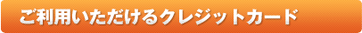 ご利用いただけるクレジットカード