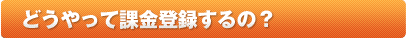 どうやって課金登録するの？