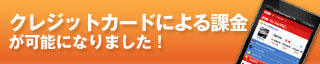 クレジットカードによる課金が可能になりました！