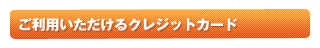 ご利用いただけるクレジットカード