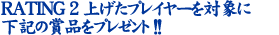 RATING 2グvC[ΏۂɉL̏ܕiv[g!!