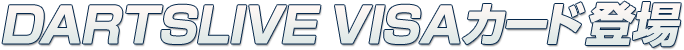 DARTSLIVE VISAカード登場