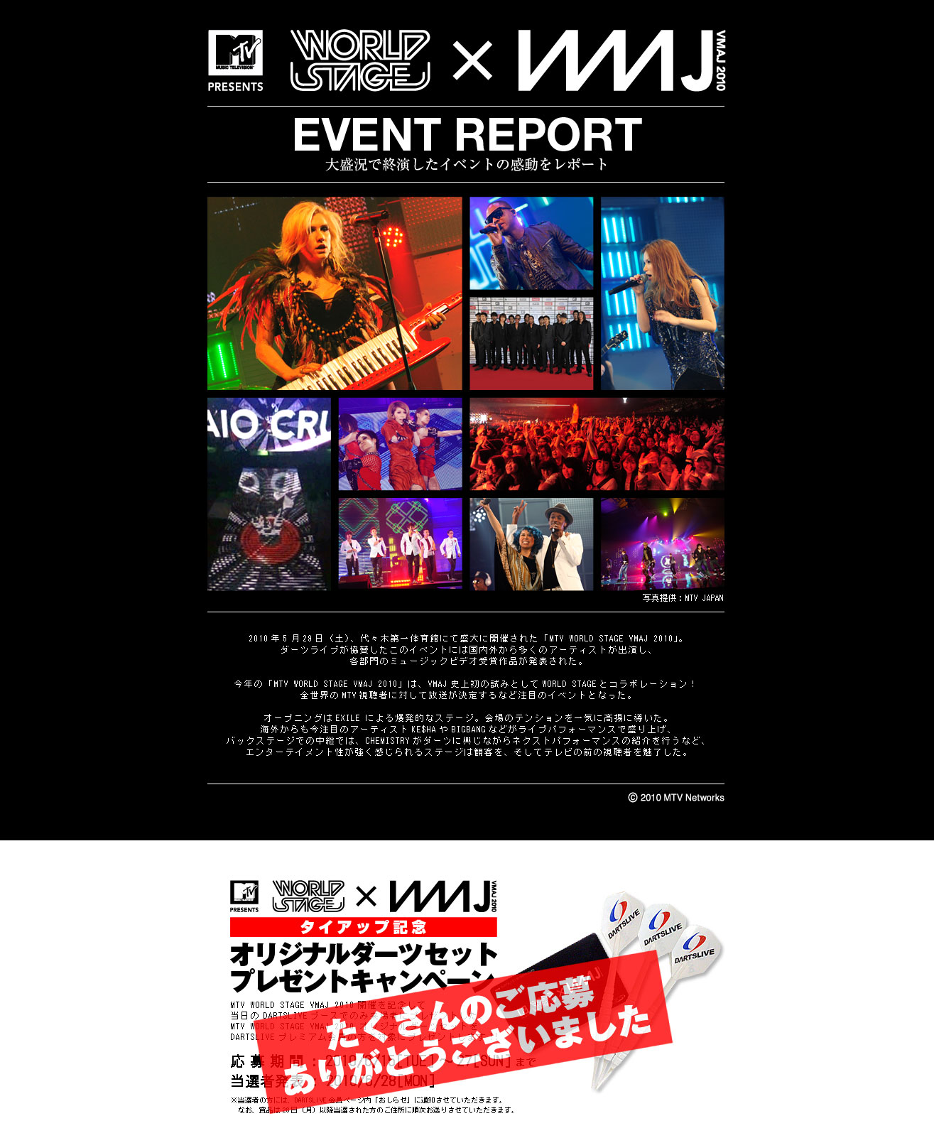 MTV×WORLD STAGE×VMAJ2010 記念ダーツセットプレゼントキャンペーン